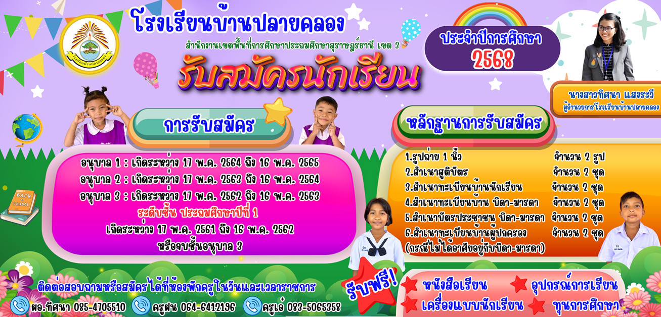 รับสมัครนักเรียนประจำปีการศึกษา 2568