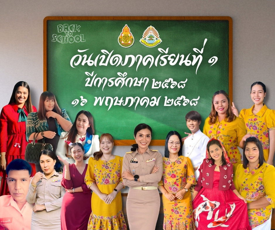 เปิดภาคเรียนที่ 1 ประจำปีการศึกษา 2568 