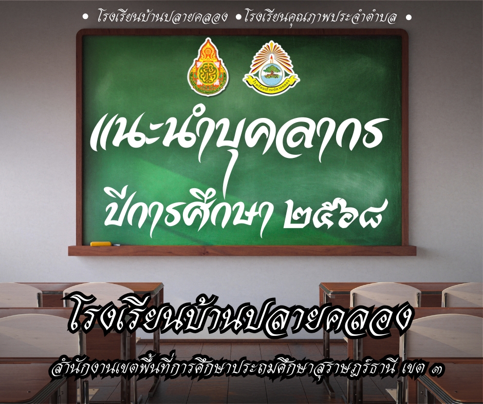 แนะนำบุคลากรทางการศึกษาโรงเรียนบ้านปลายคลอง ปี 2568