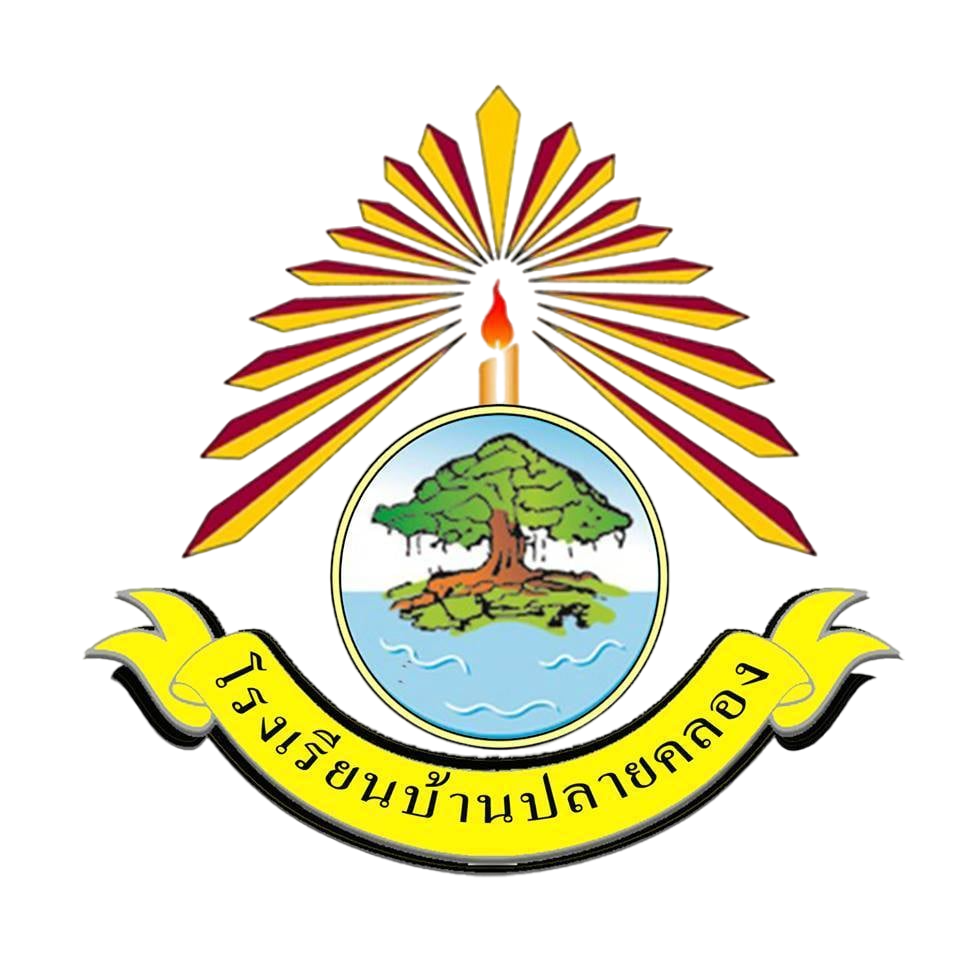 โรงเรียนบ้านปลายคลอง สำนักงานเขตพื้นที่การศึกษาประถมศึกษาสุราษฎร์ธานี เขต 3